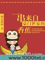 一串来自豪门世家的香蕉图片