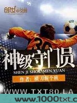 神级守门员图片