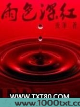 雨色深红图片