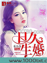 日久生婚（作者：秦小苏）