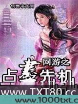 网游之占尽先机