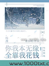 你我本无缘,全靠我花钱图片