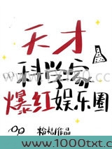 天才科学家驰骋娱乐圈图片