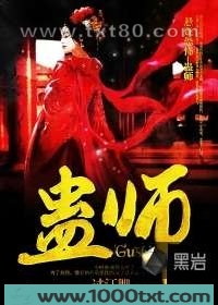 蛊师图片