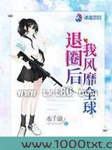 退圈后我风靡全球图片