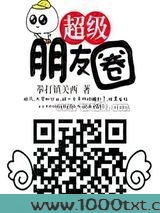 超级朋友圈图片