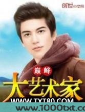 巅峰大艺术家图片