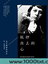 抵押出去的心