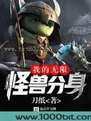 我的无限怪兽分身图片