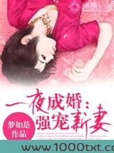 一夜成婚:强宠新妻图片