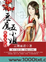 邪王宠狂妻:恶魔五小姐图片