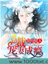 契约情人：总裁宠妻成瘾图片