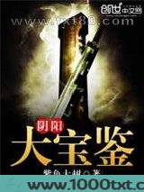 阴阳大宝鉴