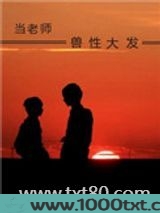 当老师兽性大发图片