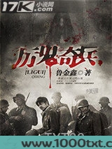 厉鬼奇兵图片