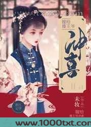 嫁给病娇傻王爷冲喜图片