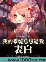 我的系统总想逼我表白