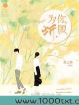 为你折腰图片