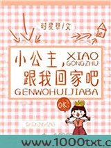 小公主，跟我回家吧图片