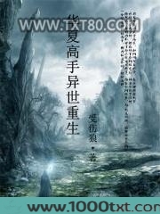 华夏高手异世重生图片