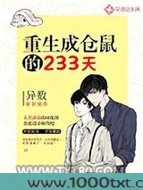 重生成仓鼠的233天图片