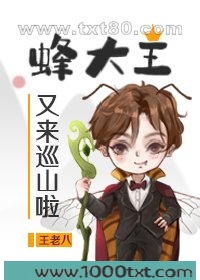 蜂大王又来巡山啦