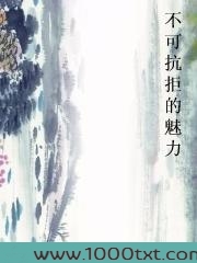 不可抗拒的魅力