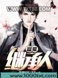 富豪继承人图片