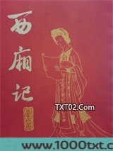 西厢记