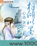 相倾以墨图片