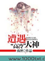 遭遇“高冷”大神图片