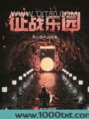 征战乐园图片