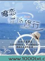 暗恋是场修行图片