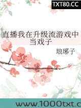 直播我在升级流游戏中当戏子图片