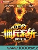 联盟之佣兵系统图片