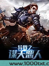 异界之谋天恶人图片