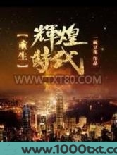 重生辉煌时代图片