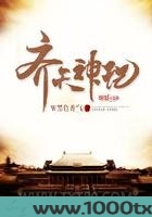 齐天神记图片