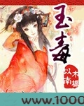 玉毒图片