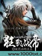 狂武战帝图片