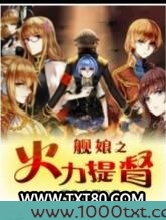 舰娘之火力提督图片
