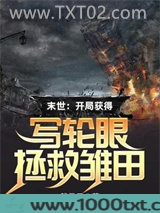 末世：开局获得写轮眼拯救雏田图片