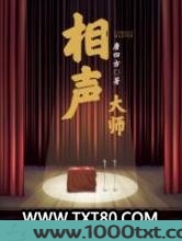 相声大师图片