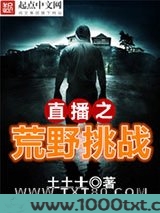 直播之荒野挑战图片
