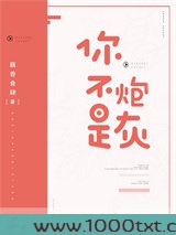 你不是炮灰图片