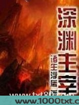 深渊主宰图片
