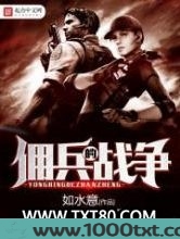 佣兵的战争