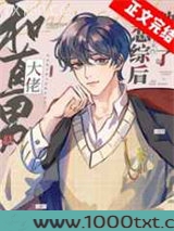 和直男大佬上恋综后他弯了