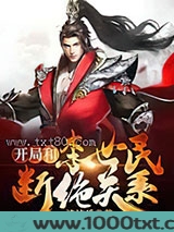 开局和李世民断绝关系图片