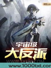 宇宙级大反派图片